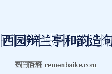 西园辩兰亭和韵造句是什么意思的图片